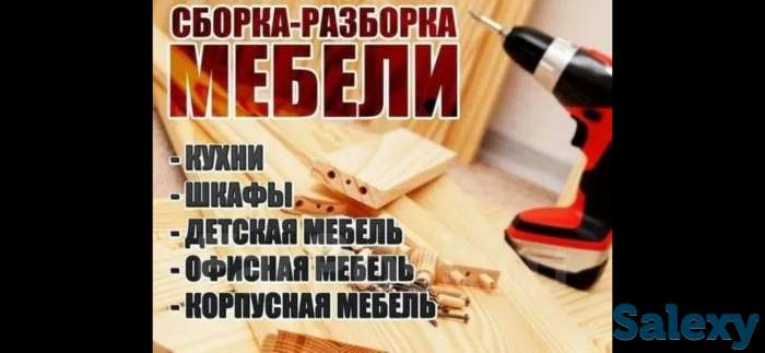 Сборка и разборка мебели, фотография 1