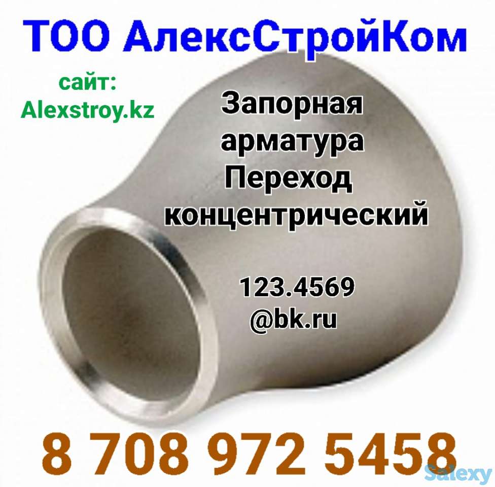 Переход концентрический Запорная арматура, фотография 1