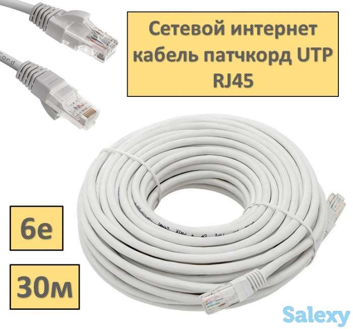 Продам сетевой интернет кабель патчкорд UTP 6e RJ45 - 30 метров, фотография 1