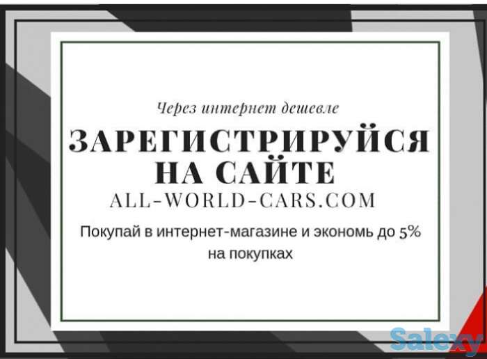 Интернет магазин автозапчастей AWC (All World Cars) www.shymkent.all-world-cars.com, фотография 2