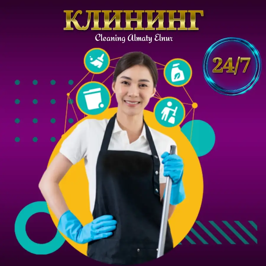 Клининговые услуги уборка квартир, домов, офисов, помещений, коттеджей и т.д. Клининг Алматы, фотография 1
