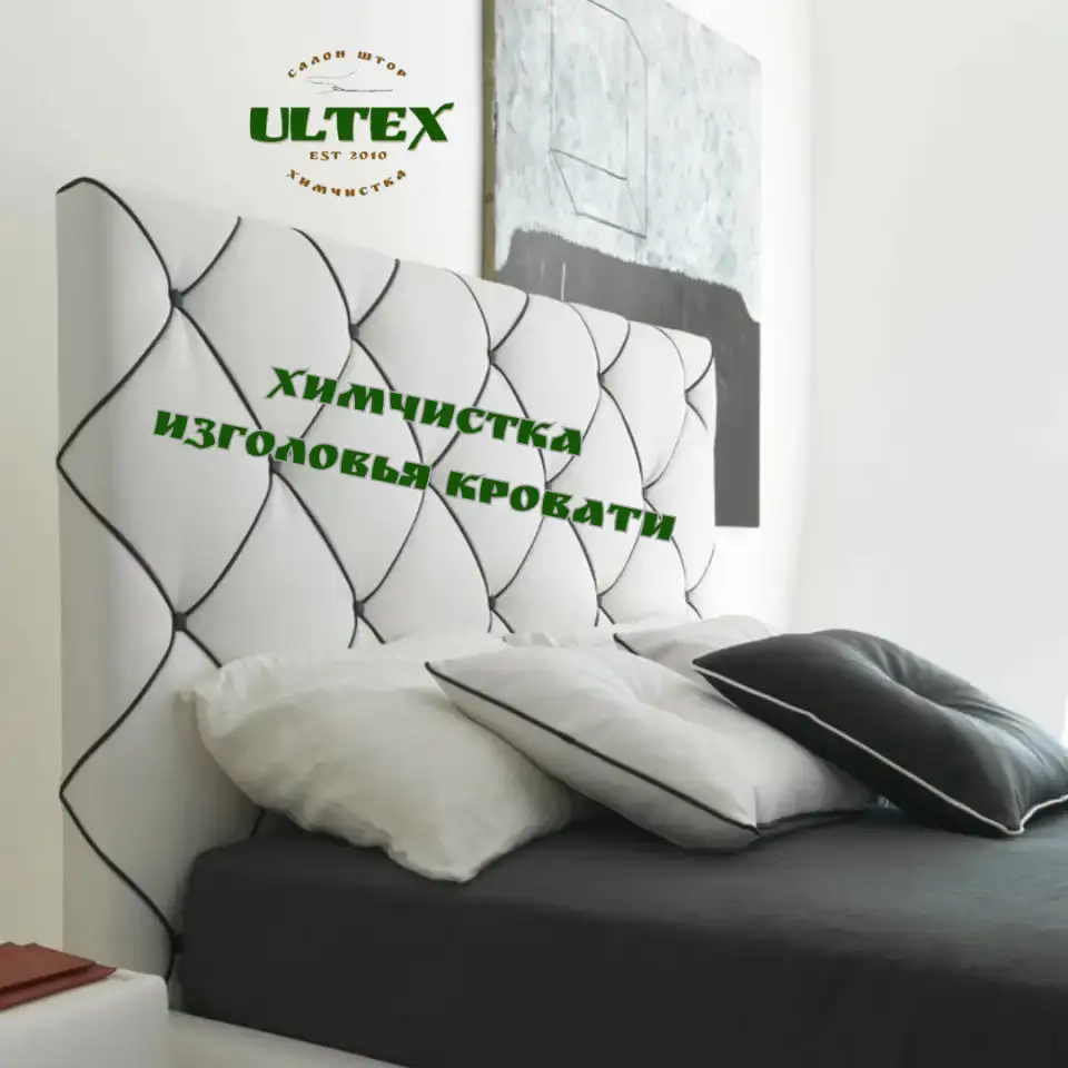 химчистка изголовья кровати, фотография 1