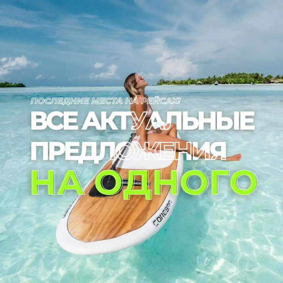 горячие ТУРЫ, фотография 2