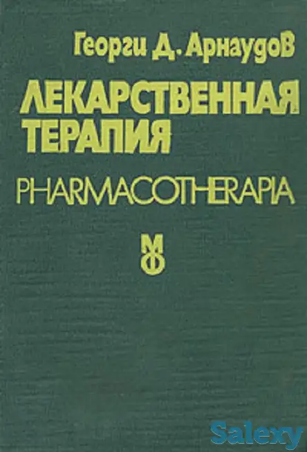 Продаётся книга «Лекарственная терапия», фотография 1