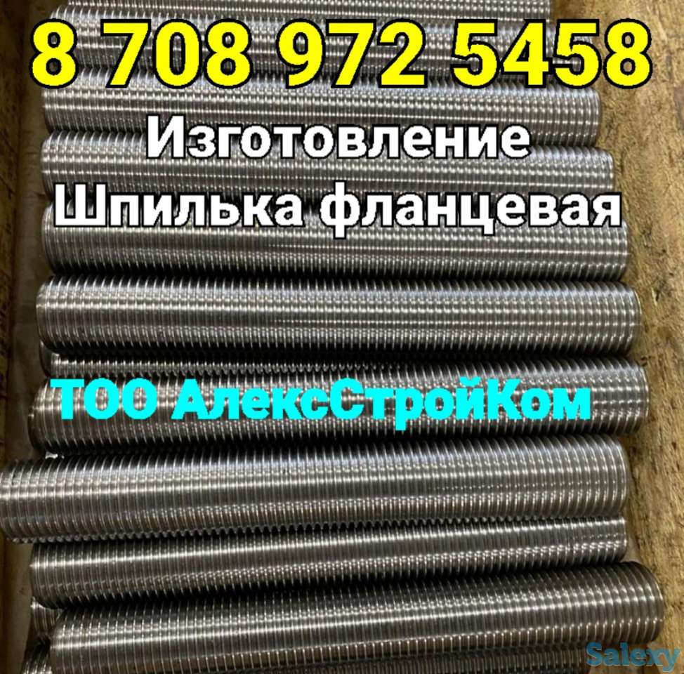 Шпилька фланцевая под Ваши размеры на изготовление, фотография 1