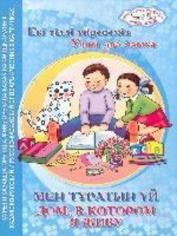 книжка Дом, в котором я живу. Мен тұратын үй, фотография 1