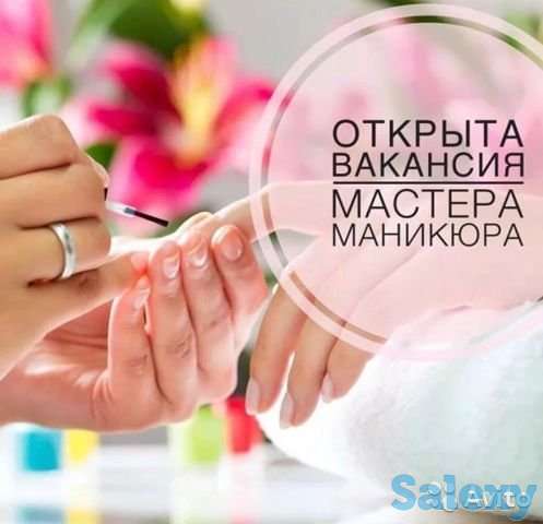 Требуется мастер маникюра, фотография 1