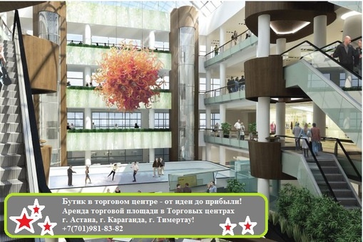 Аренда торговой площади в Торговых центрах Астаны, Караганды, Тимертау!, фотография 1