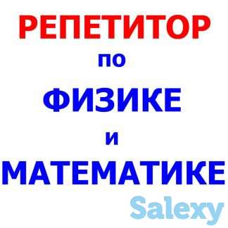 Репетитор по Математике и Физике на результат, фотография 1