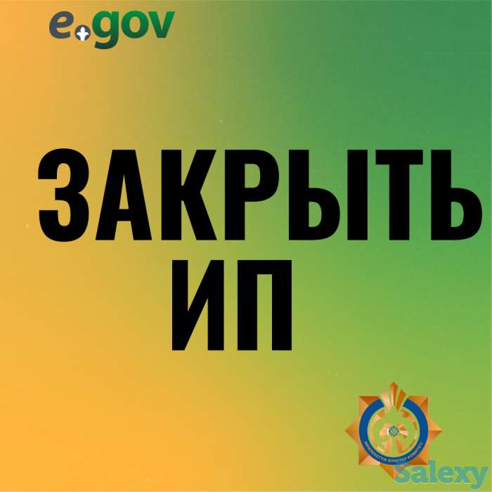Закрыть ИП онлайн, фотография 1