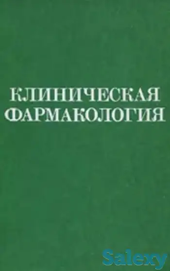 Продаётся книга «Клиническая фармакология», фотография 1