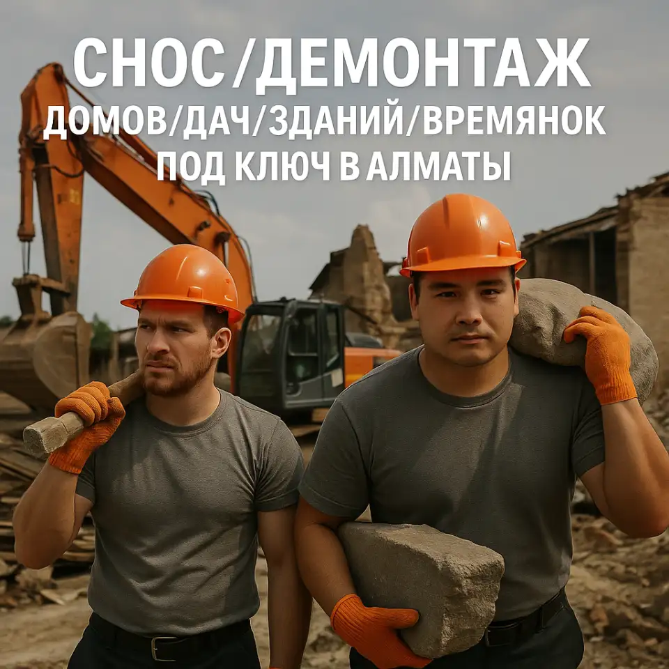 Снос  Демонтаж дома, дачи здания и конструкций под ключ  спецтехника, ручной демонтаж Алматы, фотография 1