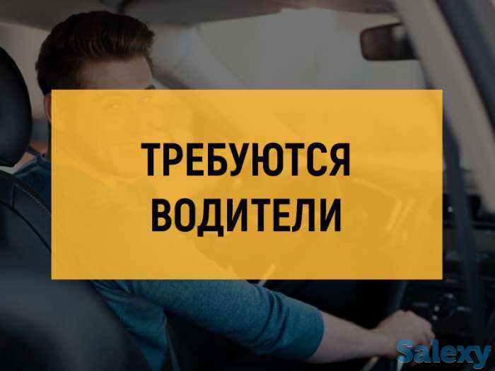 Требуются водители с личным авто, фотография 1