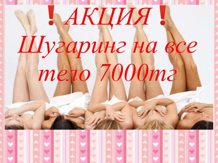 Шугаринг, фотография 4