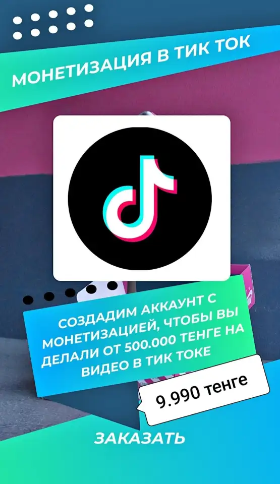 Монетизация TikTok без блокировок  начинай зарабатывать, фотография 1