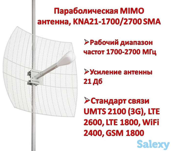 Продам параболическую MIMO антенну, KNA21-1700/2700 SMA, фотография 1