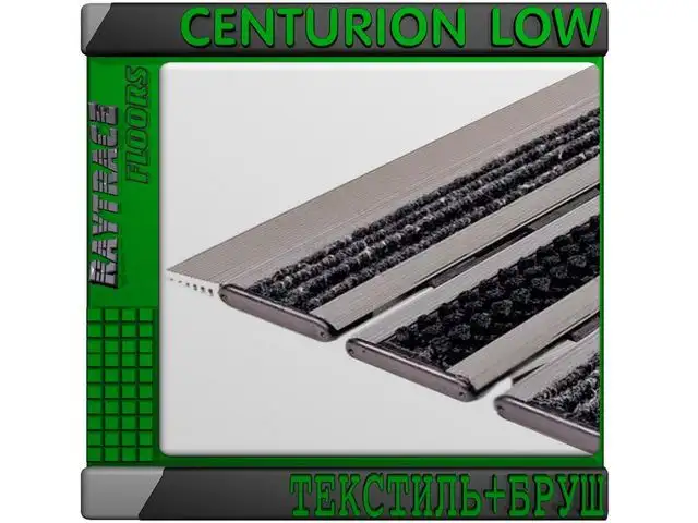Придверная решетка CENTURION LOW ТЕКСТИЛЬБРУШ, фотография 1
