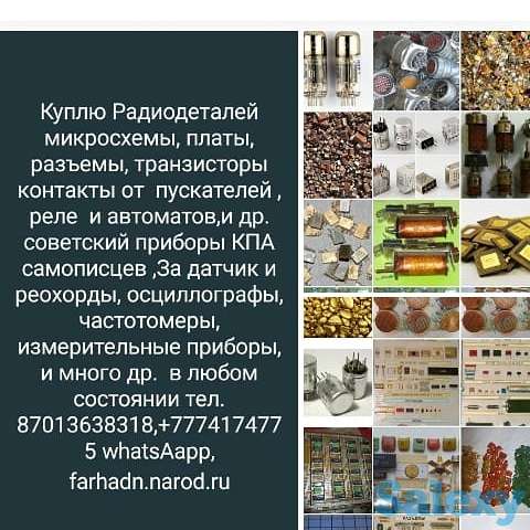 Скупка радиодеталей в Шымкенте 2024г  микросхемы, платы, транзисторы, фотография 1