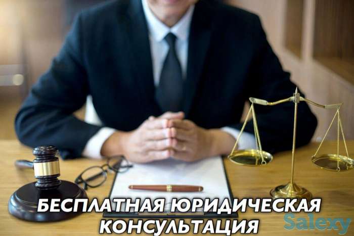 Бесплатная юридическая консультация по вопросам любой сложности., фотография 1