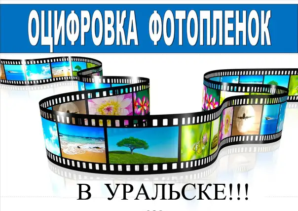оцифровка фотоплёнок в Уральске, фотография 1