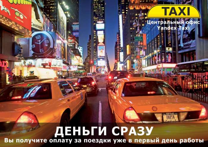 Набор водителей с автомобилем в Яндекс ТАКСИ (Центральный офис), фотография 1