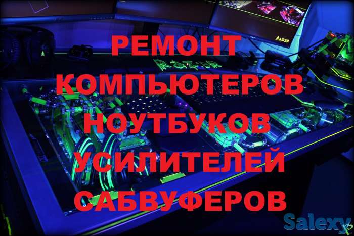 Ремонт компьютеров, ноутбуков, усилителей, сабвуферов., фотография 1