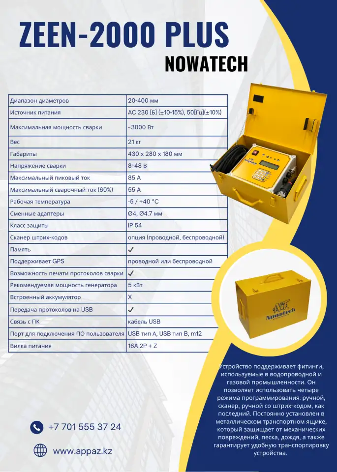 Электромуфтовой аппарат NOWATECH ZEEN-2000 с протоколом, фотография 1