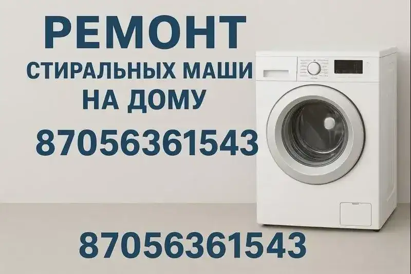 Ремонт стиральных машин, фотография 1