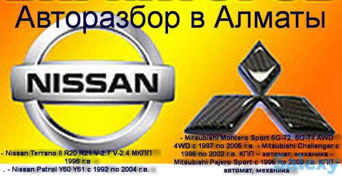 КРУПНЫЙ АВТО-РАЗБОР В АЛМАТЫ НА Nissan Patrol Y61 Y60 , Nissan Terrano II R20 R21 , Nissan Pathfinder2005г 2010г, фотография 1