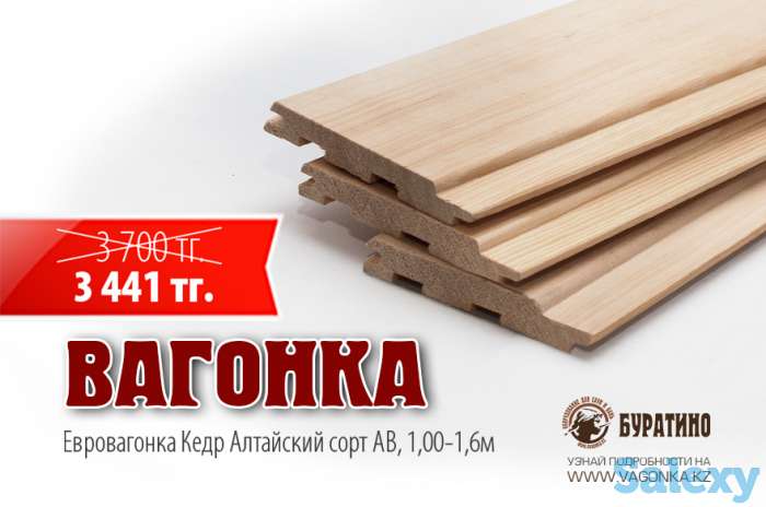 Вагонка Кедр от 1 до 1,6 м (сорт АВ). Цена 3441 вместо 3700 тенге, фотография 1
