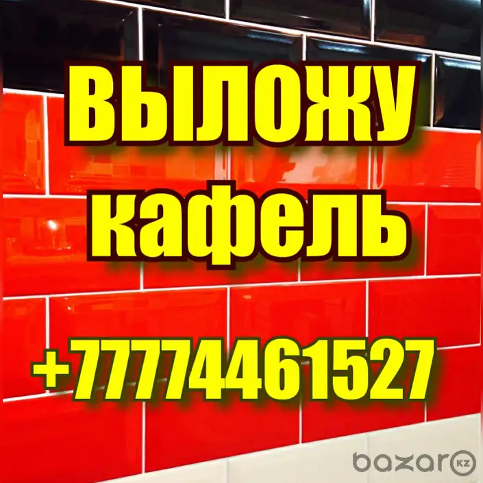 ВЫЛОЖУ КАФЕЛЬ В КОСТАНАЕ, фотография 1