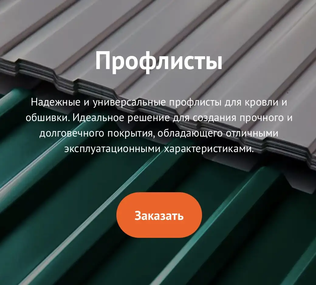 Профлисты, профнастил, фотография 1