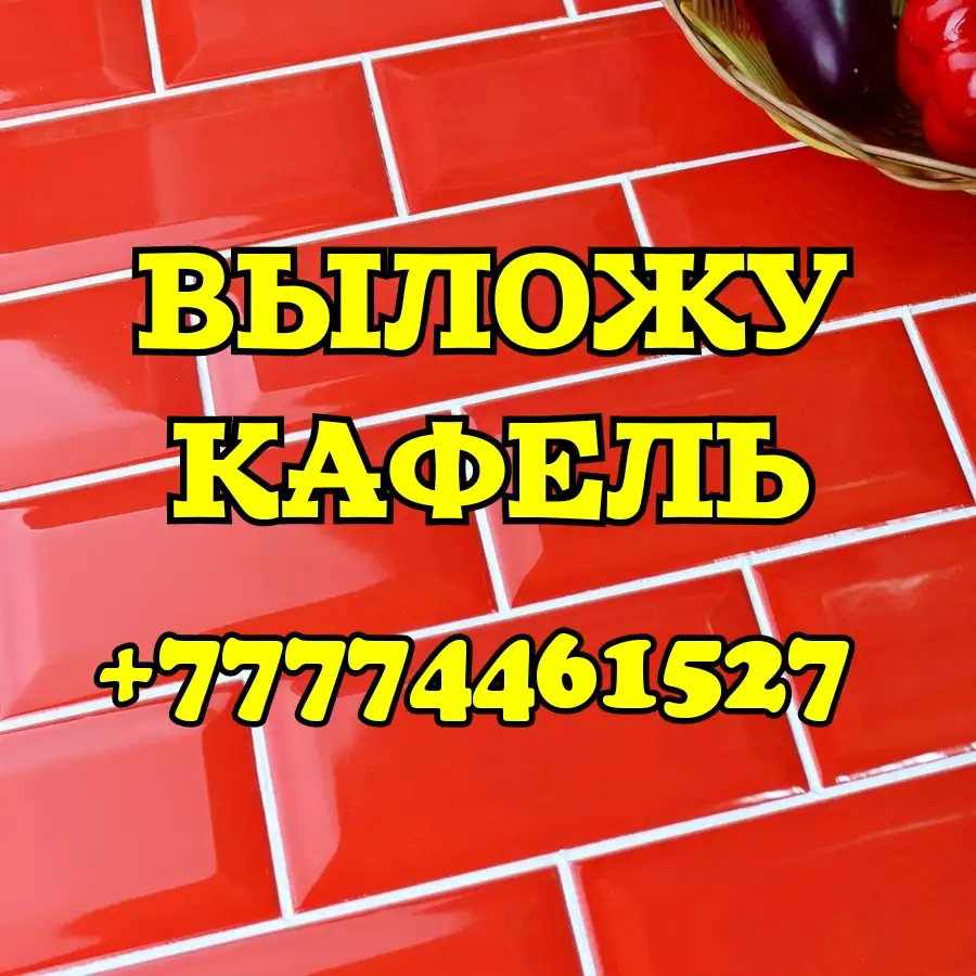 ВЫЛОЖУ КАФЕЛЬ В КОСТАНАЕ, Услуги плиточника, Строительные услуги, фотография 1