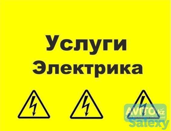 ПРОФЕССИОНАЛЬНЫЙ ЭЛЕКТРИК в Алматы!Круглосуточно!Стаж 12 лет!Александр, фотография 1