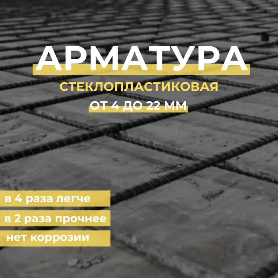 Стеклопластиковая арматура, диаметр от 4 до 22 мм, фотография 3