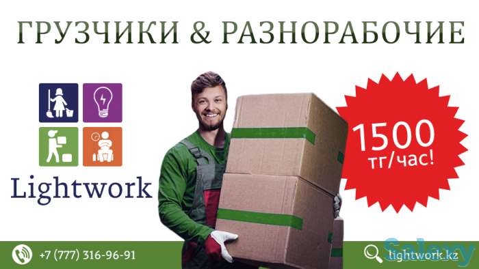 Грузчики, Разнорабочие, 1500 тг/час, 8 часов - 7500 тг, Переезд, Звоните!, фотография 1