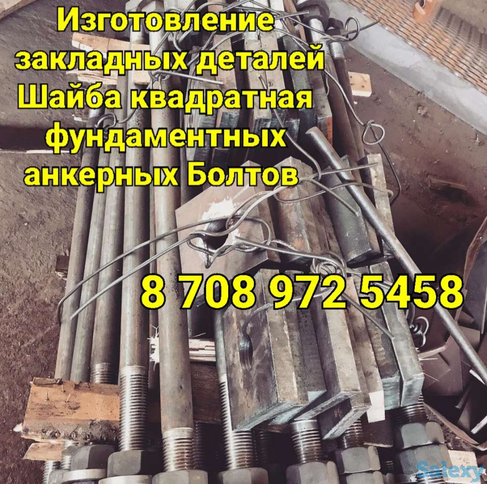 Анкерный Болт и Шайба квадратная изготовление, фотография 1