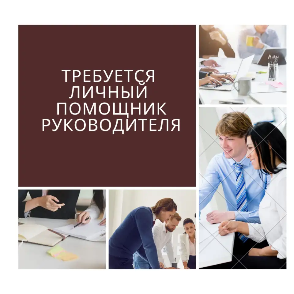 Требуется ассистент руководителя, фотография 1