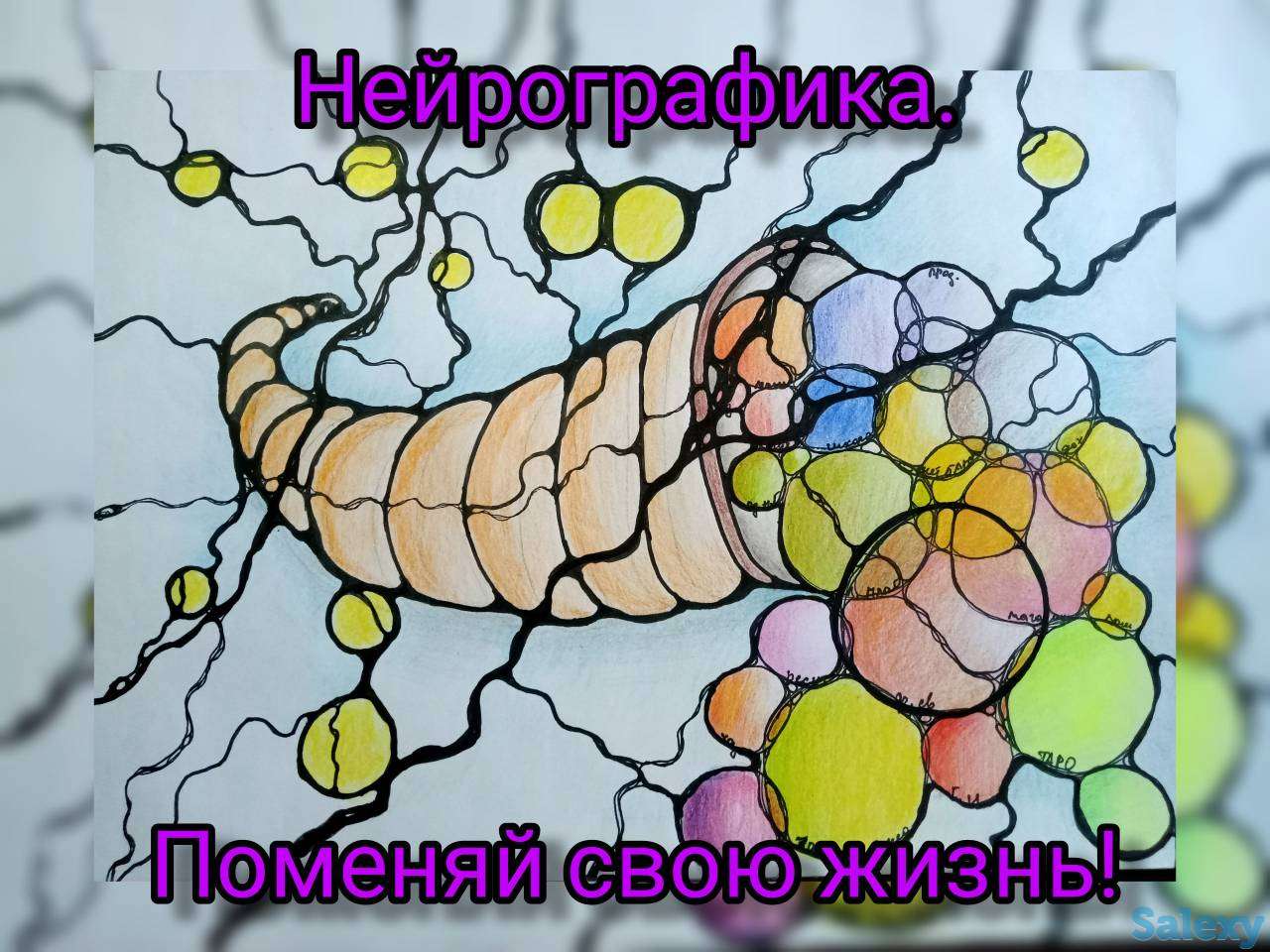 Нейрографика , поменяй свою жизнь!, фотография 1