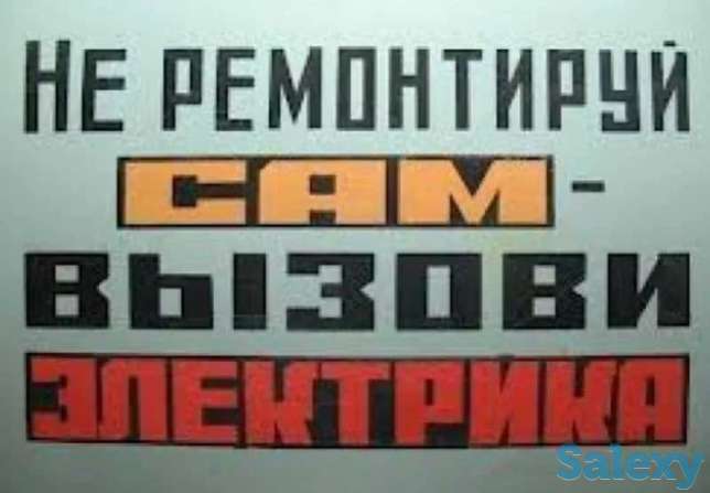 Выезд электрика.Диагностика Бесплатно., фотография 1