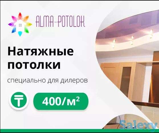 Натяжные потолки дилерам, фотография 3