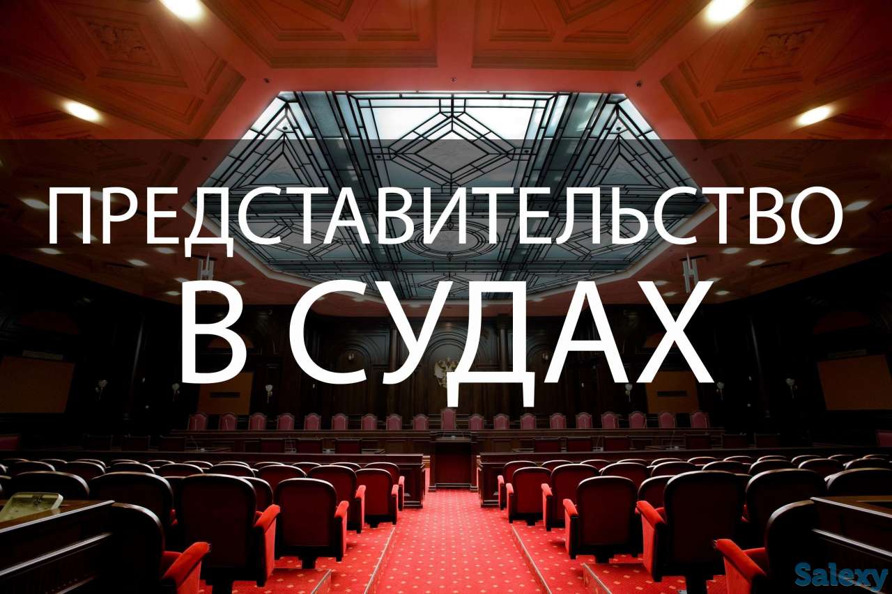 Представительство в судах. Юрист. Адвокат., фотография 1