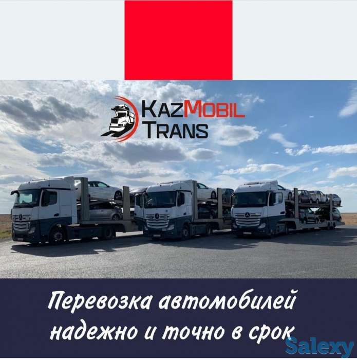 Перевозка автомобилей Москва - Астана - Алматы, фотография 1