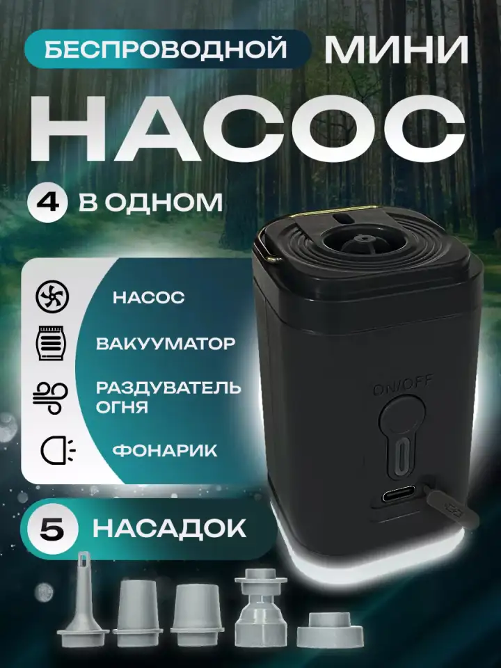 Беспроводной мини насос 4 в 1 универсальный скидка 45, фотография 1