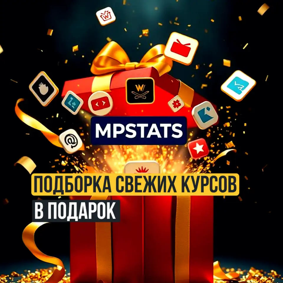 Складчина MPstats. Сервисы аналитики маркетплейсов, фотография 8