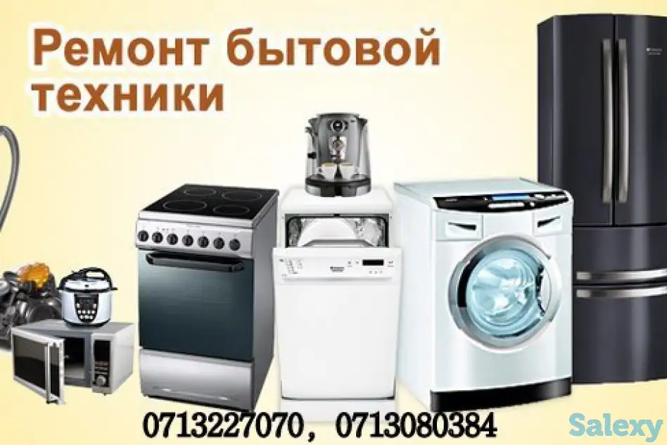 Ремонт бытовой техники, фотография 1