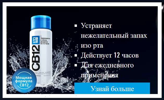Средство от запаха изо рта CB12, фотография 3