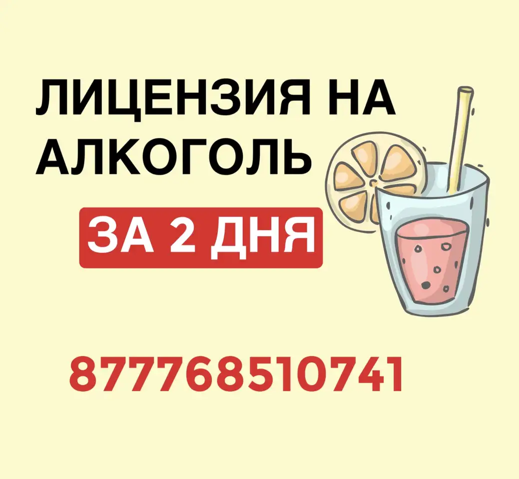 Оформление лицензии на алкоголь, фотография 1