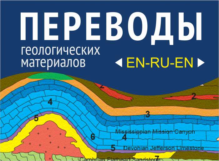 Перевод геологических материалов (английский\русский) , фотография 1