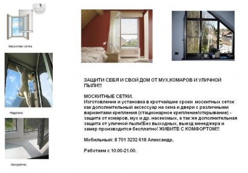 Москитные сетки, фотография 1